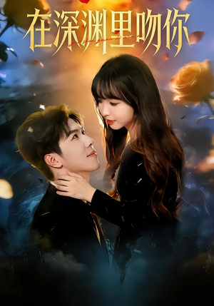 在深渊里吻你（78集）精彩短片好剧推荐