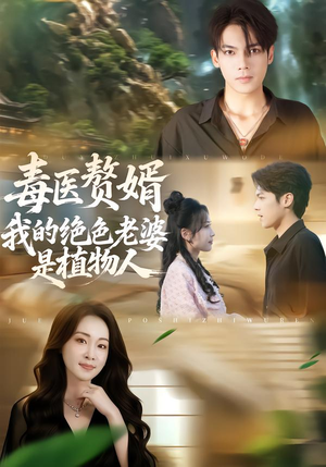 毒医赘婿：我的绝色老婆是植物人（81集）全集都可以免费看的热门短剧