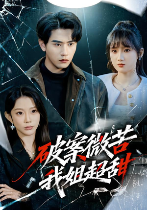 破案微苦我姐超甜（80集）这短剧也太好看了