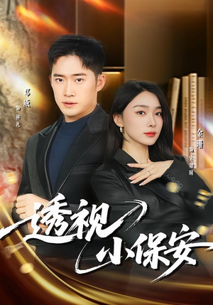 透视小保安（80集）穿越题材短剧免费看