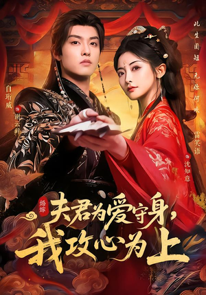 夫君为爱守身，我攻心为上（66集）在线就可以看短剧全集了