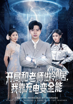 开局和老师做邻居，我靠充电变全能（80集）热播短剧来袭好看又上头的剧