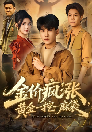 金价疯涨，黄金一挖一麻袋（81集）挑战分享部精彩短剧