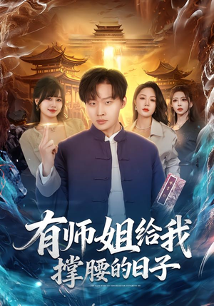 有师姐给我撑腰的日子（85集）一口气看完全季短剧