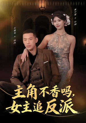 主角不香吗，女主追反派（80集）短剧全集大结局