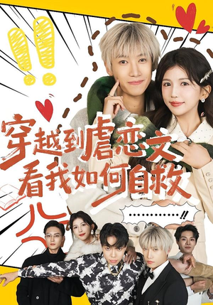 穿越到虐恋文看我如何自救（60集）火爆短剧来袭好看又上头