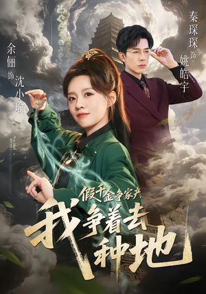 假千金争家产，我争着去种地（81集）最新上映短剧免费看