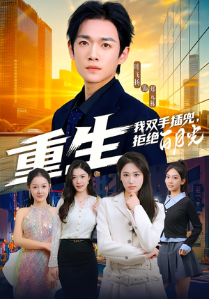 重生我双手插兜，拒绝白月光（81集）一口气免费看完这部短剧