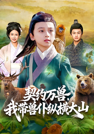 契约万兽，我带兽仆纵横大山（87集）全网最全短剧资源免费看