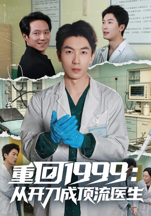 重回1999：从开刀成顶流医生（80集）短剧大结局全集解锁