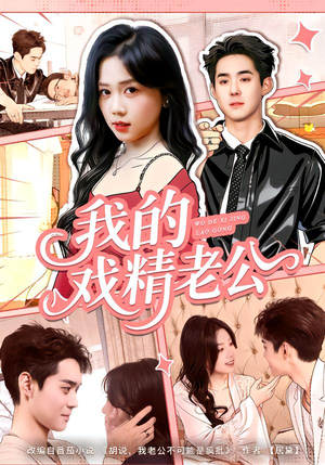 我的戏精老公（80集）免费观看热门短剧大结局