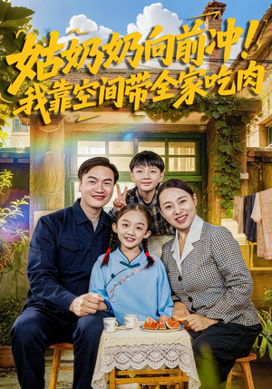 姑奶奶向前冲！我靠空间带全家吃肉（78集）短剧演员排行榜