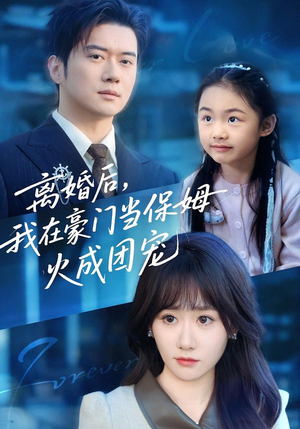离婚后，我在豪门当保姆火成团宠（84集）在线免费看最新短剧