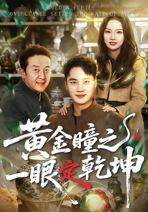 黄金瞳之一眼定乾坤（78集）超好看短剧追不停