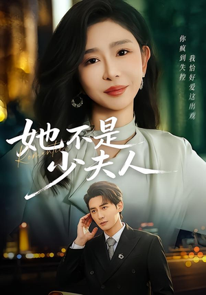 她不是少夫人（75集）巨好看的短剧推荐