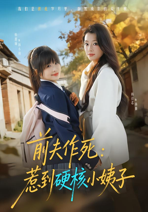 前夫作死惹到硬核小姨子（62集）爆火短剧抢先看