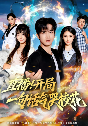 直播开局一句话气哭校花（80集）在线免费观看热门短剧大结局