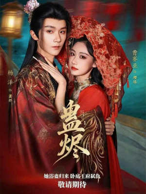 蛊烬（80集）全集免费观看的短剧资源整合