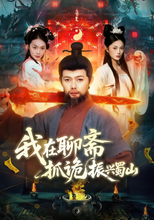 我在聊斋抓诡振兴蜀山（105集）短剧追到爽全集完整版