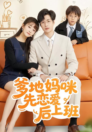 爹地妈咪先恋爱后上班（149集）全集短剧在线观看免费