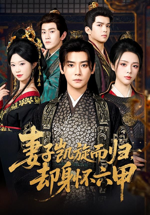 妻子凯旋而归，却身怀六甲（80集）古装短剧热门推荐
