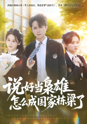 说好当枭雄怎么成国家栋梁了（80集）短剧完结篇全集连播