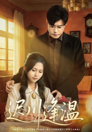 迟川逢温（65集）火爆短剧来袭好看又上头的短剧