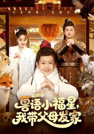 兽语小福星，我带父母发家（106集）零花钱看整部短剧的网站
