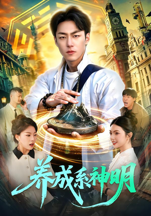 养成系神明（98集）短剧全系列免费畅享