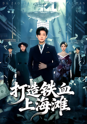 打造铁血上海滩（77集）火爆短剧来袭好看又上头