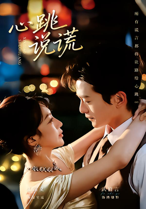 心跳说谎（60集）好看短剧每天更新