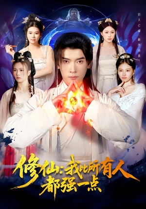 修仙我比所有人都强一点（94集）红果短剧免费看