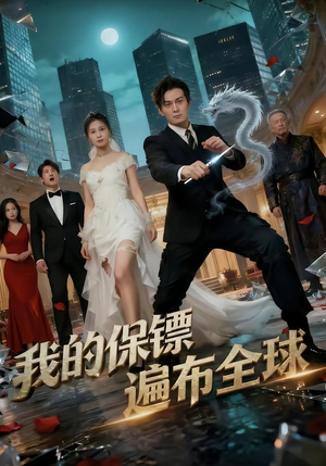 我的保镖遍布全球（78集）热门短剧推荐点击链接看全集