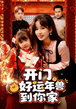 开门！好运年兽到你家（90集）红果免费短剧
