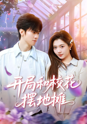 开局和校花摆地摊（80集）热门短剧推荐给你