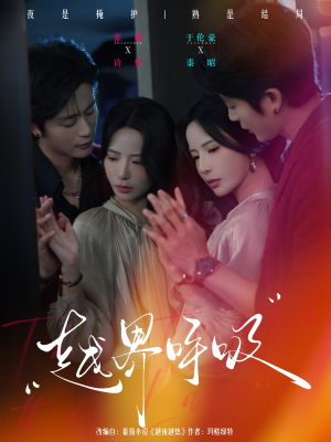 越界呼吸（60集）热播短剧停不下来