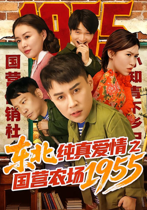 东北纯真爱情之国营农场1955（69集）红果短剧免费看全集