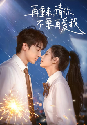 再重来，请你不要再爱我（60集）在线免费观看热门短剧大结局