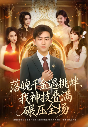 落魄千金遇挑衅，我神技叠满碾压全场（81集）重生短剧热门短剧推荐