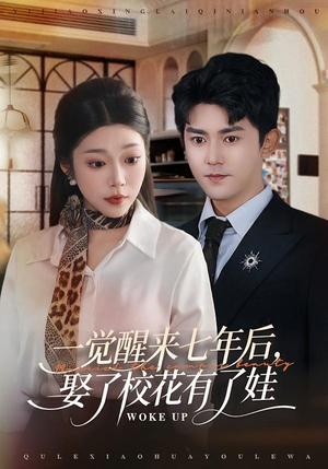 一觉醒来七年后，娶了校花有了娃（70集）真的太好看了短剧排行榜