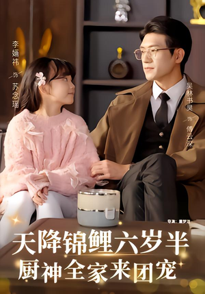 天降锦鲤六岁半，厨神全家来团宠（56集）随时随地想看就看短剧