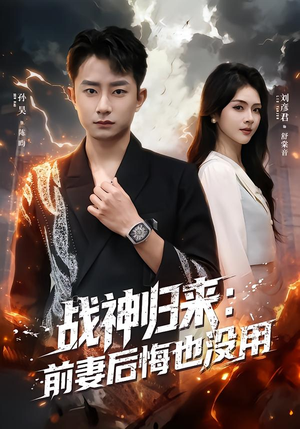 战神归来：前妻后悔也没用（80集）大结局一气呵成的热门短剧