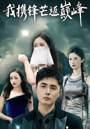 我携锋芒返巅峰（78集）无广告畅享短剧视觉盛宴