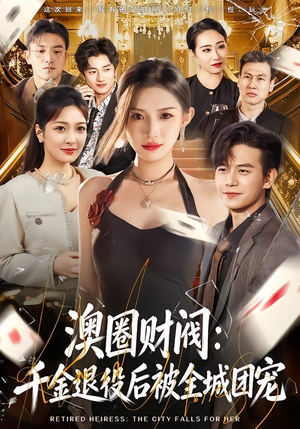 澳圈财阀：千金退役后被全城团宠（80集）喜欢追短剧的看过来