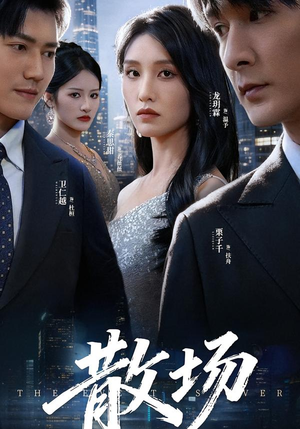 散场（60集）火爆短剧来袭好看又上头的短