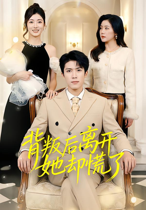 背叛后离开她却慌了（52集）短剧排行榜前十名