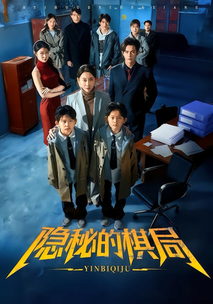 隐秘的棋局（66集）短剧推荐超甜网剧