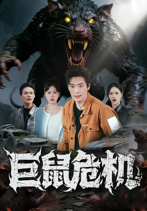 巨鼠危机（54集）火爆短剧来袭好看又上头