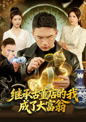 继承古董店的我成了大富翁（112集）超火短剧抢先看全集太好看了