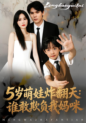 5岁萌娃炸翻天：谁敢欺负我妈咪（63集）免费看短剧大结局